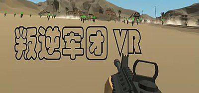 叛逆军团VR（Revolt Legion VR）